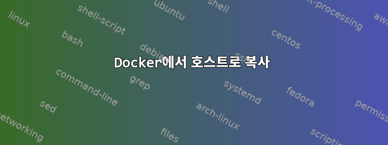 Docker에서 호스트로 복사