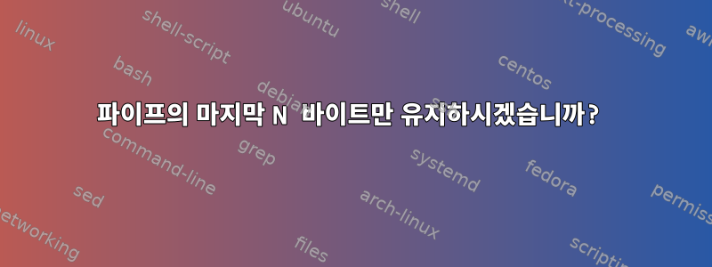 파이프의 마지막 N 바이트만 유지하시겠습니까?