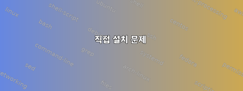 직접 설치 문제