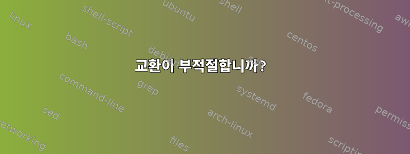 교환이 부적절합니까?