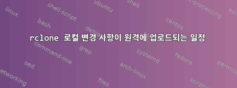 rclone 로컬 변경 사항이 원격에 업로드되는 일정