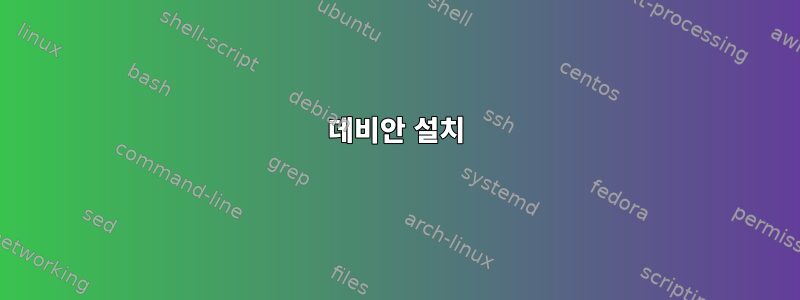 데비안 설치