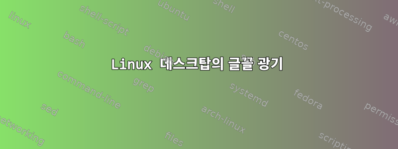 Linux 데스크탑의 글꼴 광기