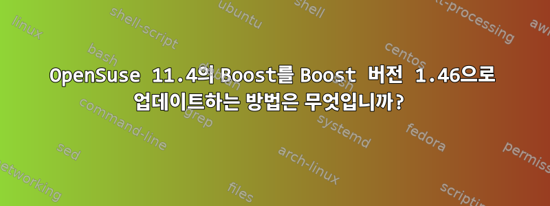 OpenSuse 11.4의 Boost를 Boost 버전 1.46으로 업데이트하는 방법은 무엇입니까?