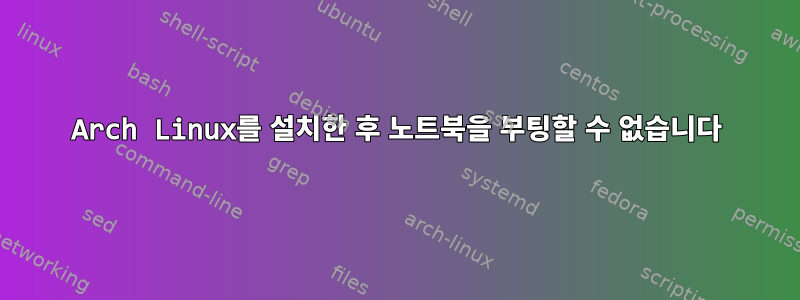 Arch Linux를 설치한 후 노트북을 부팅할 수 없습니다