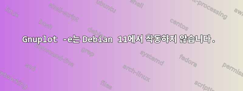 Gnuplot -e는 Debian 11에서 작동하지 않습니다.