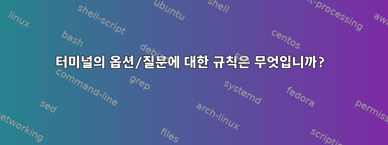 터미널의 옵션/질문에 대한 규칙은 무엇입니까?