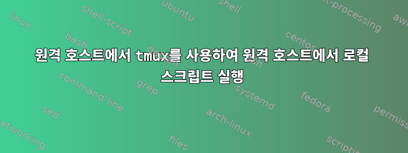 원격 호스트에서 tmux를 사용하여 원격 호스트에서 로컬 스크립트 실행