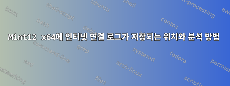 Mint12 x64에 인터넷 연결 로그가 저장되는 위치와 분석 방법