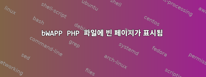 bWAPP PHP 파일에 빈 페이지가 표시됨