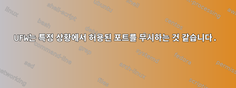 UFW는 특정 상황에서 허용된 포트를 무시하는 것 같습니다.