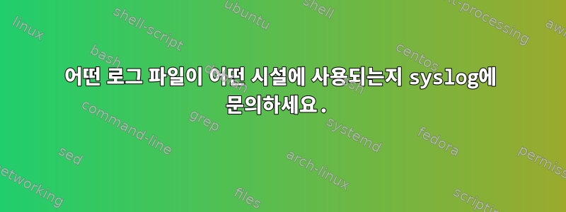 어떤 로그 파일이 어떤 시설에 사용되는지 syslog에 문의하세요.