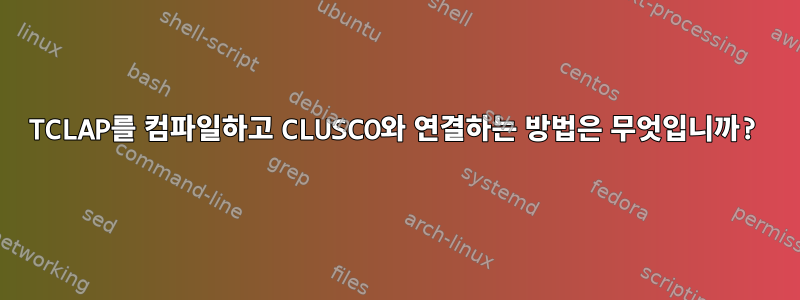 TCLAP를 컴파일하고 CLUSCO와 연결하는 방법은 무엇입니까?