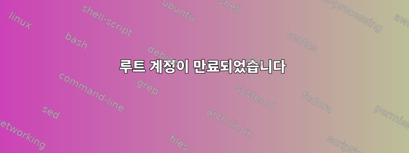 루트 계정이 만료되었습니다