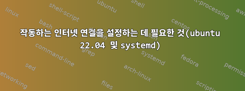 작동하는 인터넷 연결을 설정하는 데 필요한 것(ubuntu 22.04 및 systemd)