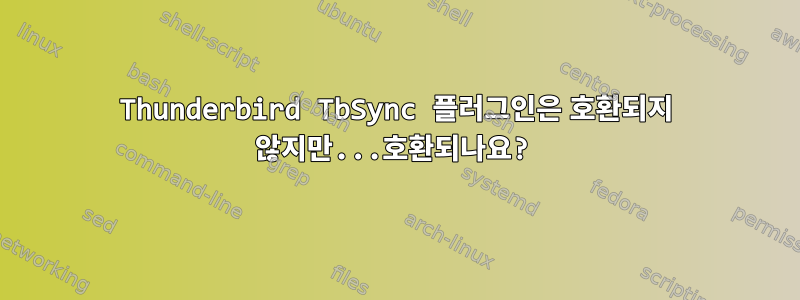 Thunderbird TbSync 플러그인은 호환되지 않지만...호환되나요?