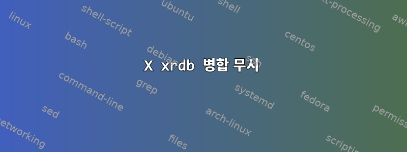 X xrdb 병합 무시