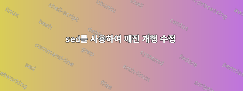 sed를 사용하여 깨진 개행 수정