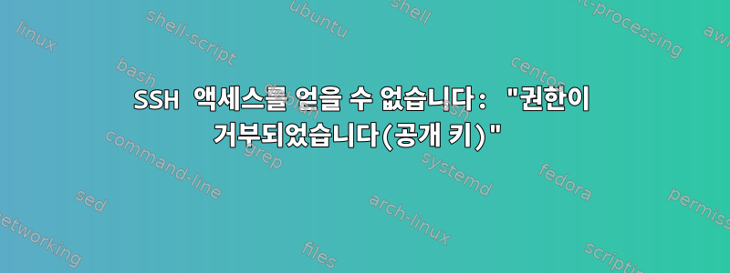 SSH 액세스를 얻을 수 없습니다: "권한이 거부되었습니다(공개 키)"