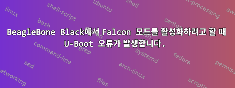 BeagleBone Black에서 Falcon 모드를 활성화하려고 할 때 U-Boot 오류가 발생합니다.