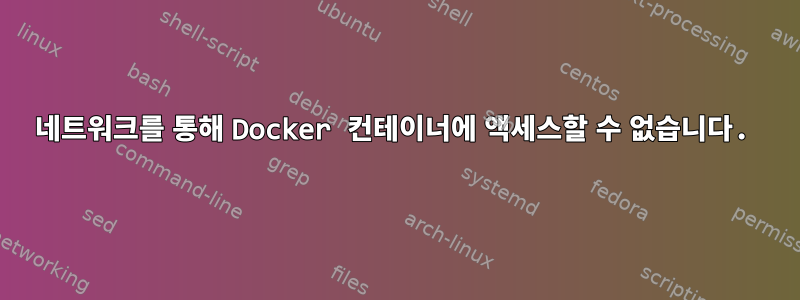 네트워크를 통해 Docker 컨테이너에 액세스할 수 없습니다.