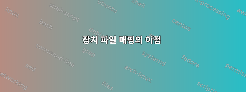 장치 파일 매핑의 이점