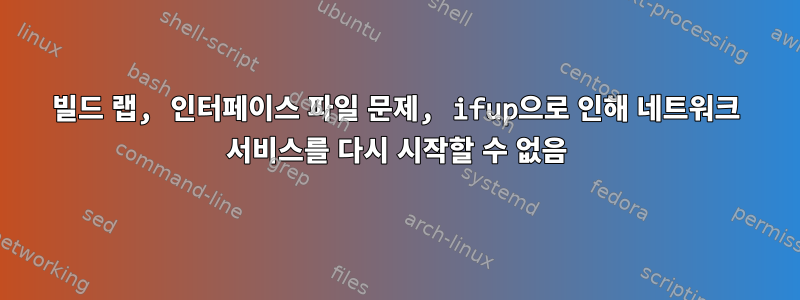 빌드 랩, 인터페이스 파일 문제, ifup으로 인해 네트워크 서비스를 다시 시작할 수 없음