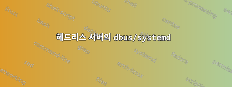 헤드리스 서버의 dbus/systemd