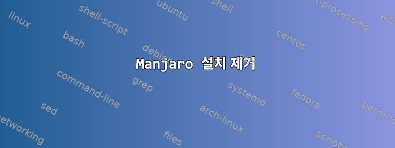 Manjaro 설치 제거