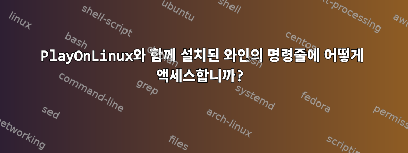 PlayOnLinux와 함께 설치된 와인의 명령줄에 어떻게 액세스합니까?