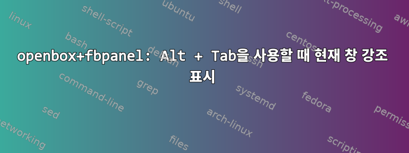 openbox+fbpanel: Alt + Tab을 사용할 때 현재 창 강조 표시