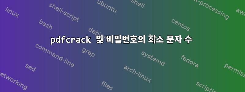 pdfcrack 및 비밀번호의 최소 문자 수