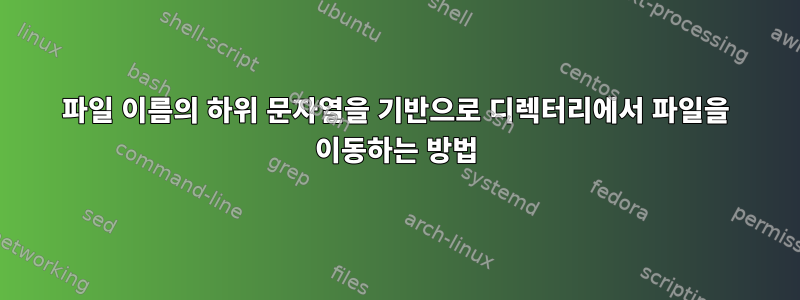 파일 이름의 하위 문자열을 기반으로 디렉터리에서 파일을 이동하는 방법