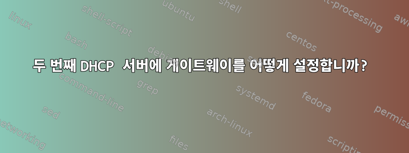 두 번째 DHCP 서버에 게이트웨이를 어떻게 설정합니까?