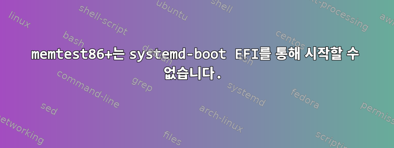 memtest86+는 systemd-boot EFI를 통해 시작할 수 없습니다.