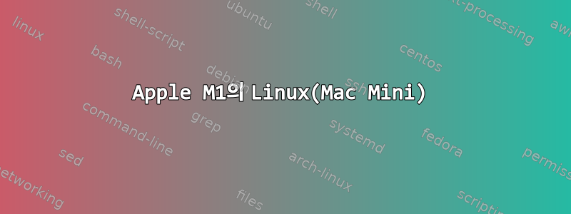 Apple M1의 Linux(Mac Mini)