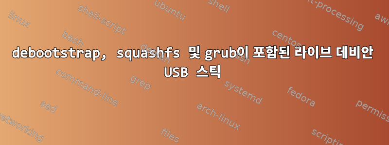 debootstrap, squashfs 및 grub이 포함된 라이브 데비안 USB 스틱