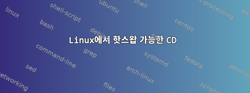 Linux에서 핫스왑 가능한 CD