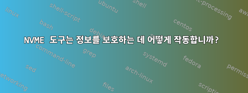 NVME 도구는 정보를 보호하는 데 어떻게 작동합니까?