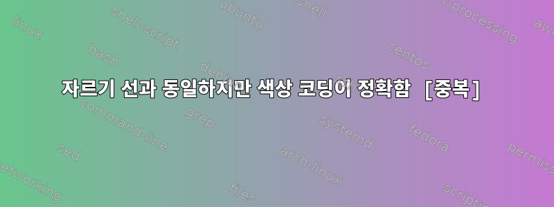 자르기 선과 동일하지만 색상 코딩이 정확함 [중복]