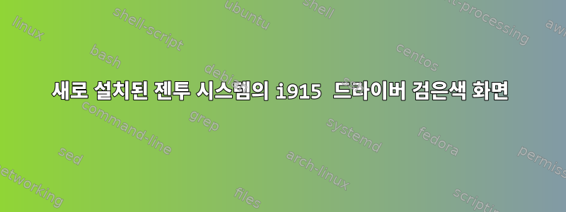 새로 설치된 젠투 시스템의 i915 드라이버 검은색 화면