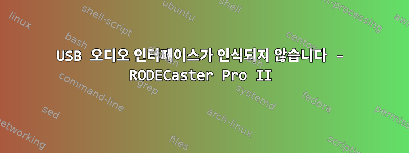 USB 오디오 인터페이스가 인식되지 않습니다 - RODECaster Pro II