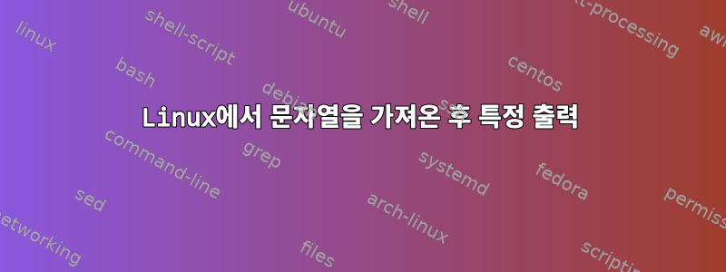 Linux에서 문자열을 가져온 후 특정 출력