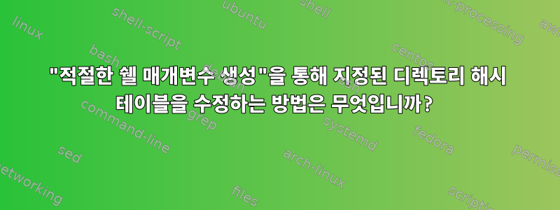 "적절한 쉘 매개변수 생성"을 통해 지정된 디렉토리 해시 테이블을 수정하는 방법은 무엇입니까?