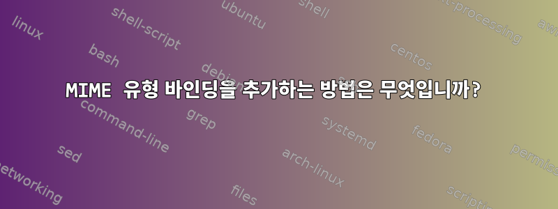 MIME 유형 바인딩을 추가하는 방법은 무엇입니까?