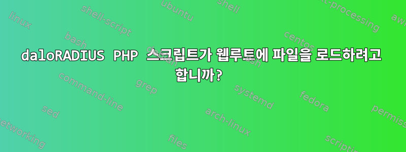 daloRADIUS PHP 스크립트가 웹루트에 파일을 로드하려고 합니까?