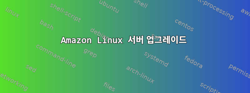 Amazon Linux 서버 업그레이드