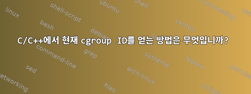 C/C++에서 현재 cgroup ID를 얻는 방법은 무엇입니까?