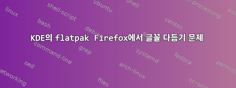 KDE의 flatpak Firefox에서 글꼴 다듬기 문제