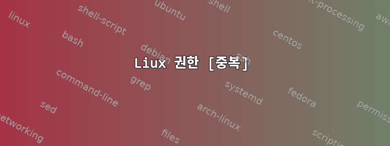 Liux 권한 [중복]